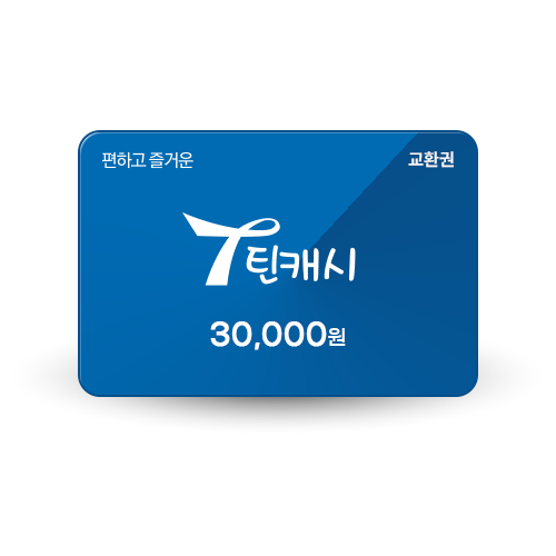 틴캐시교환권 블루_30000